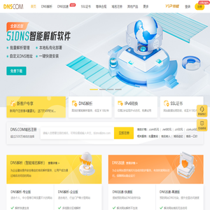 帝恩思-DNS.COM：全球知名数字安全综合服务商-免费DNS解析-云解析-高防CDN-DNS劫持-SSL证书-网站劫持检测-宕机监控-云服务器ECS